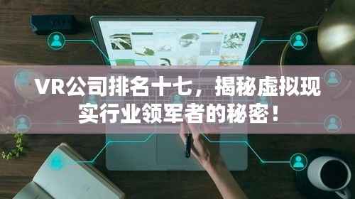 VR公司排名十七,揭秘虚拟现实行业领军者的秘密!