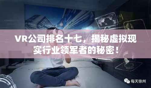 VR公司排名十七,揭秘虚拟现实行业领军者的秘密!
