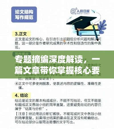 专题摘编深度解读，一篇文章带你掌握核心要点！