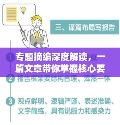 专题摘编深度解读,一篇文章带你掌握核心要点!