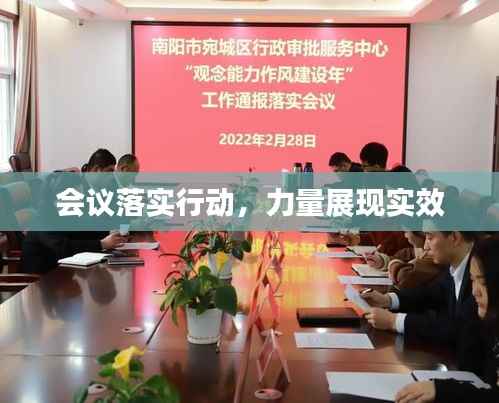 会议落实行动，力量展现实效