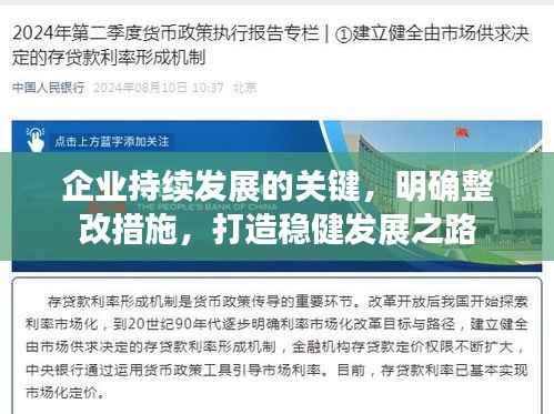 企业持续发展的关键,明确整改措施,打造稳健发展之路