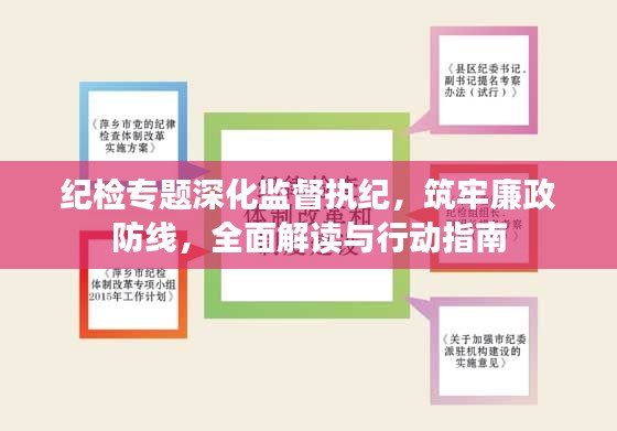 纪检专题深化监督执纪,筑牢廉政防线,全面解读与行动指南