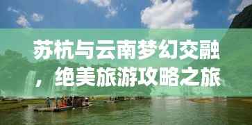 苏杭与云南梦幻交融,绝美旅游攻略之旅