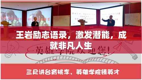 王岩励志语录,激发潜能,成就非凡人生