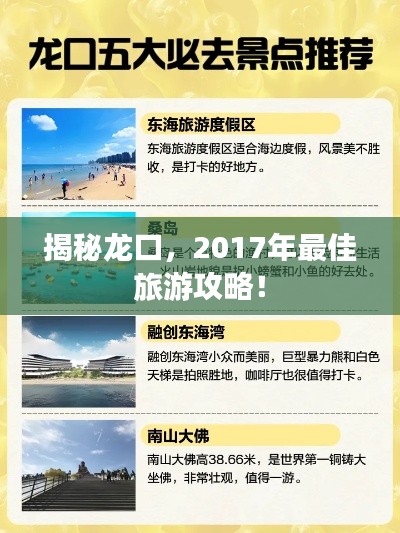 揭秘龙口，2017年最佳旅游攻略！