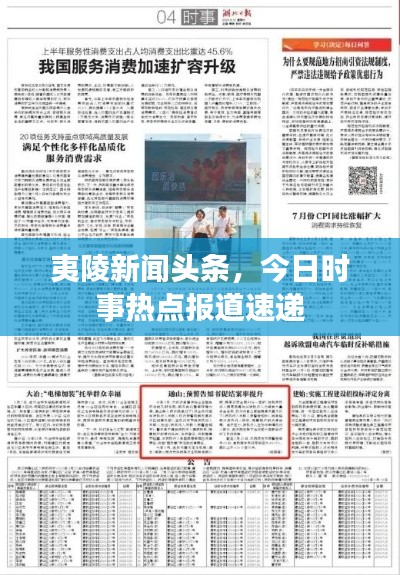 夷陵新闻头条，今日时事热点报道速递