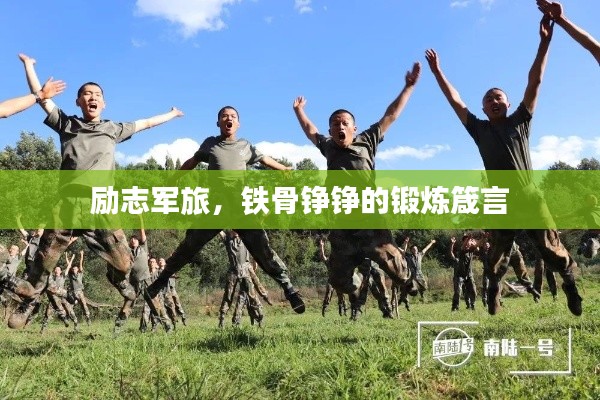 励志军旅,铁骨铮铮的锻炼箴言