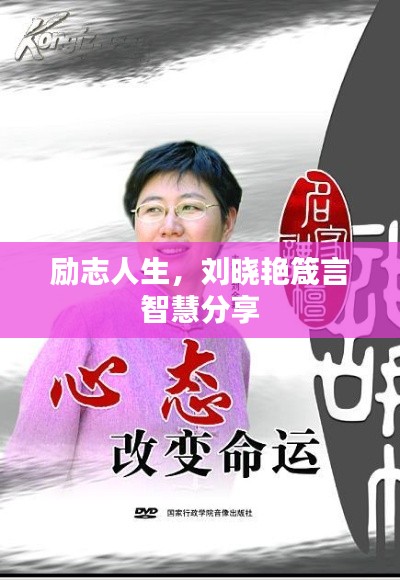 励志人生,刘晓艳箴言智慧分享