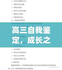 高三自我鉴定,成长之路的反思与展望(附自我总结要点)