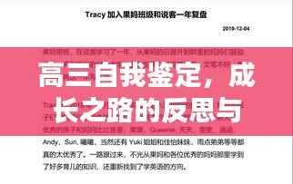 高三自我鉴定,成长之路的反思与展望(附自我总结要点)