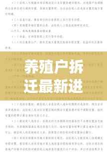 养殖户拆迁最新进展,全面解读落实情况报告