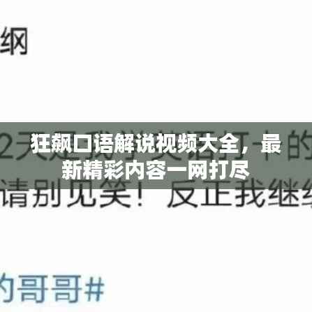 狂飙口语解说视频大全，最新精彩内容一网打尽