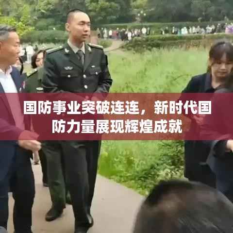 国防事业突破连连,新时代国防力量展现辉煌成就