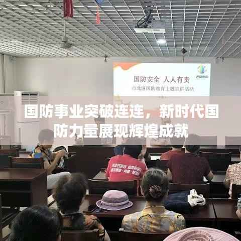 国防事业突破连连,新时代国防力量展现辉煌成就