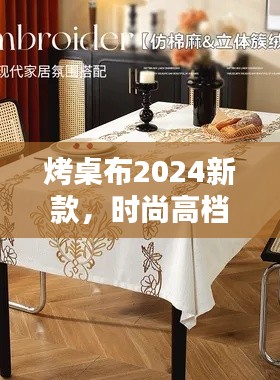 烤桌布2024新款,时尚高档,为生活增色添彩