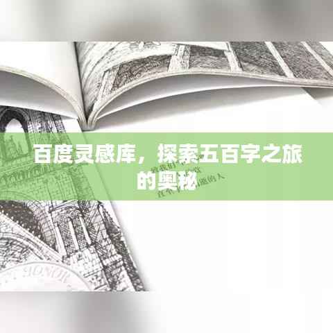 百度灵感库,探索五百字之旅的奥秘
