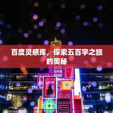 百度灵感库,探索五百字之旅的奥秘