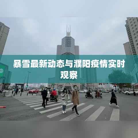 暴雪最新动态与濮阳疫情实时观察