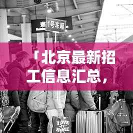 「北京最新招工信息汇总,百度一搜即刻掌握」