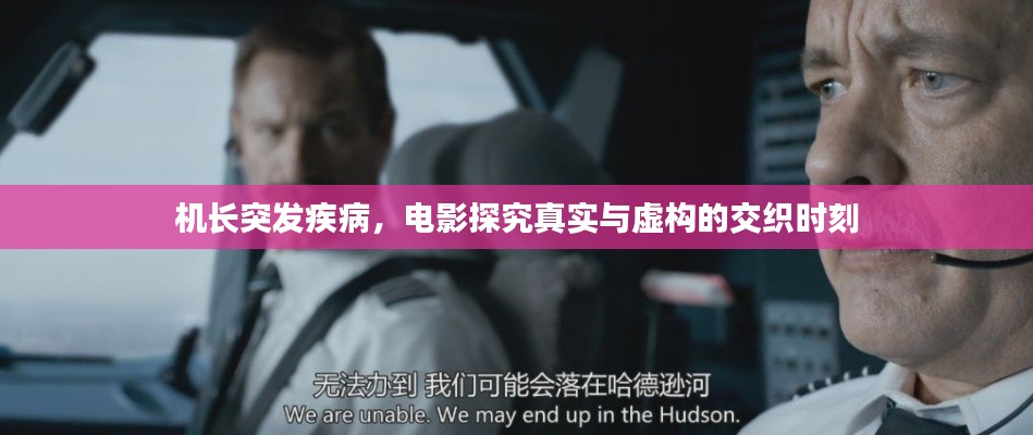 机长突发疾病,电影探究真实与虚构的交织时刻