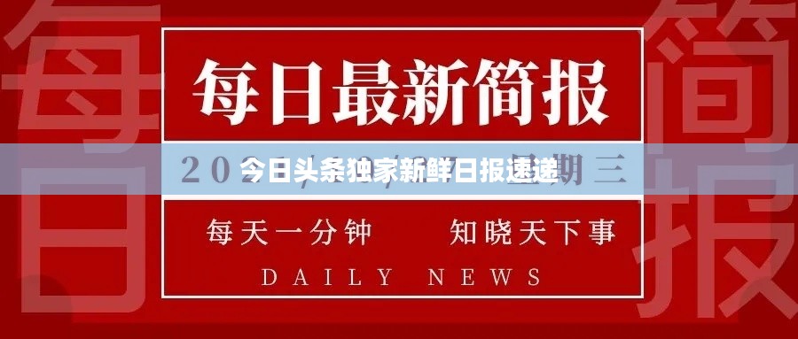 今日头条独家新鲜日报速递