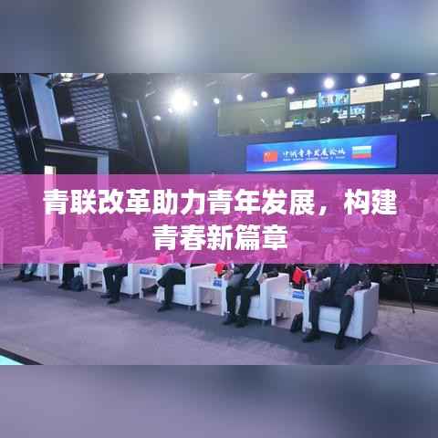 青联改革助力青年发展，构建青春新篇章