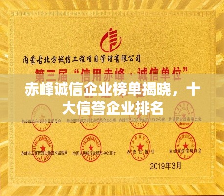赤峰诚信企业榜单揭晓,十大信誉企业排名