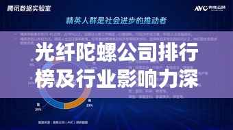 光纤陀螺公司排行榜及行业影响力深度解析