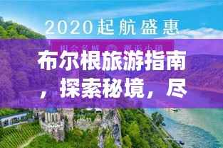 布尔根旅游指南，探索秘境，尽享独特风情！