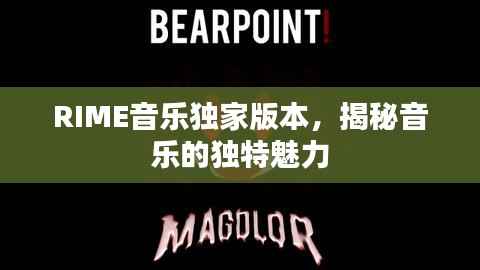 RIME音乐独家版本，揭秘音乐的独特魅力
