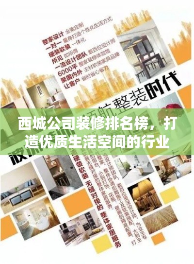 西城公司装修排名榜,打造优质生活空间的行业领军者