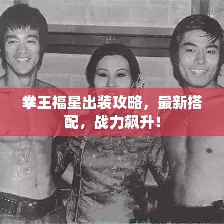 拳王福星出装攻略，最新搭配，战力飙升！