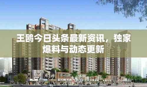 王鸥今日头条最新资讯,独家爆料与动态更新