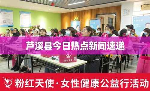 芦溪县今日热点新闻速递
