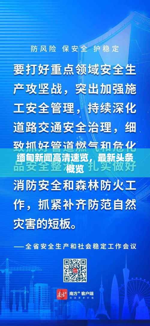 缅甸新闻高清速览,最新头条概览