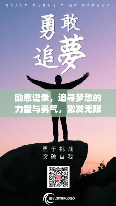 励志语录,追寻梦想的力量与勇气,激发无限正能量