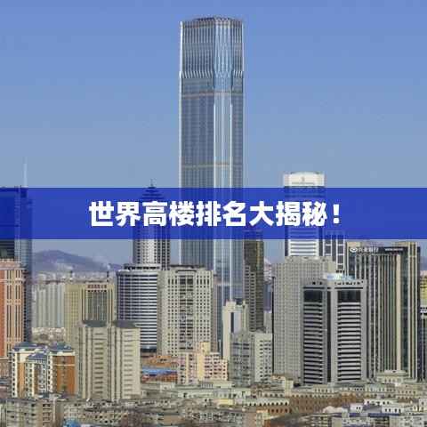 世界高楼排名大揭秘！