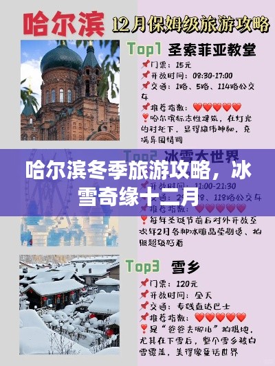 哈尔滨冬季旅游攻略,冰雪奇缘十二月