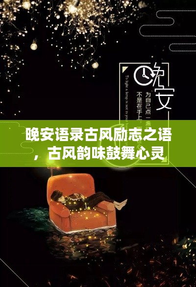 晚安语录古风励志之语,古风韵味鼓舞心灵