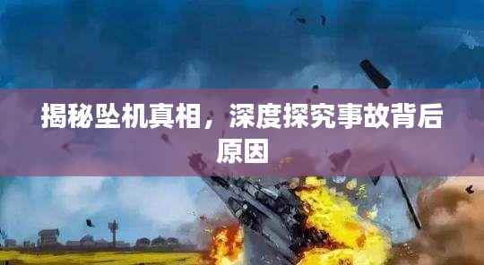 揭秘坠机真相,深度探究事故背后原因