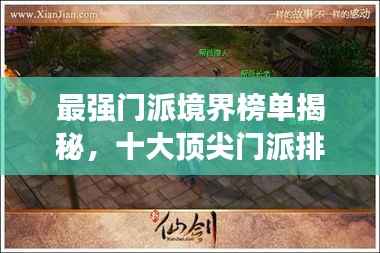 最强门派境界榜单揭秘，十大顶尖门派排名！