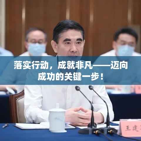 落实行动,成就非凡——迈向成功的关键一步!