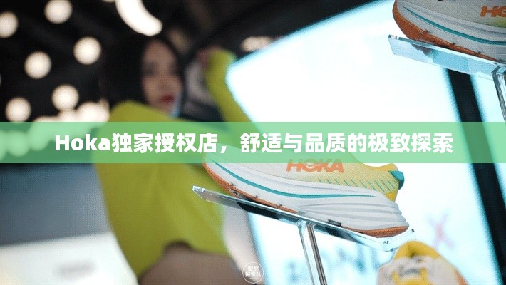 Hoka独家授权店,舒适与品质的极致探索