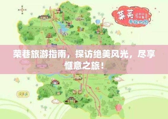 荣巷旅游指南，探访绝美风光，尽享惬意之旅！