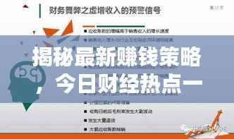 揭秘最新赚钱策略，今日财经热点一网打尽！