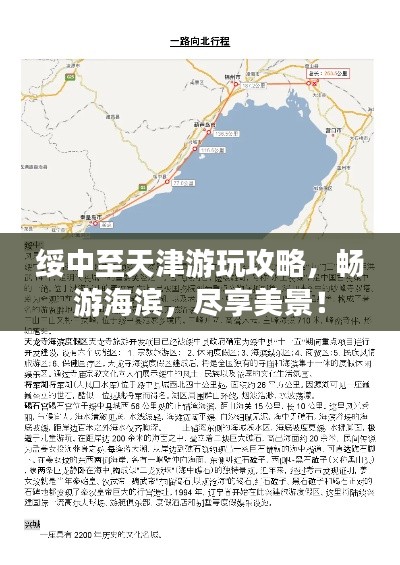 绥中至天津游玩攻略,畅游海滨,尽享美景!