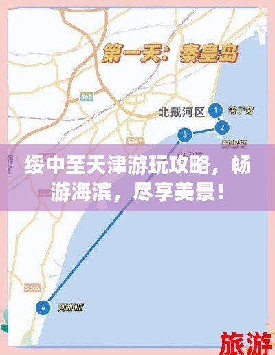 绥中至天津游玩攻略,畅游海滨,尽享美景!