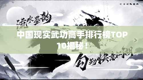 中国现实武功高手排行榜TOP10揭秘!