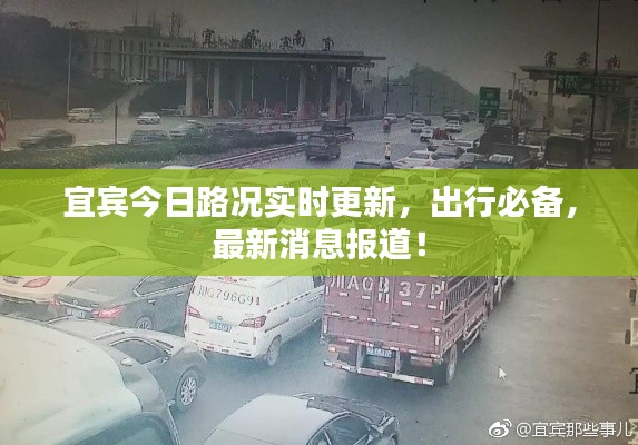 宜宾今日路况实时更新,出行必备,最新消息报道!